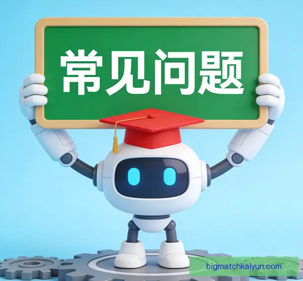 常见问题